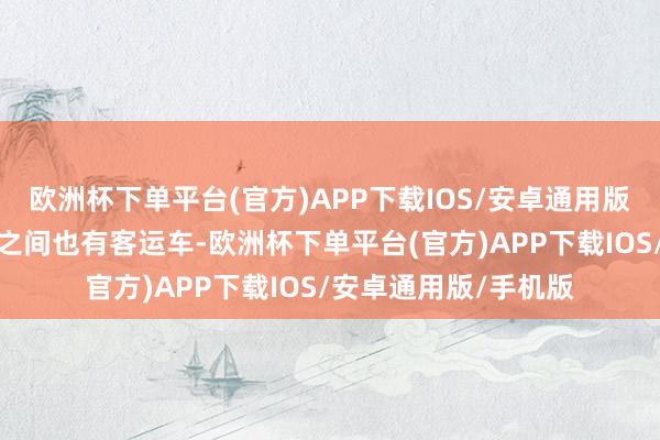 欧洲杯下单平台(官方)APP下载IOS/安卓通用版/手机版平谷和精炼之间也有客运车-欧洲杯下单平台(官方)APP下载IOS/安卓通用版/手机版