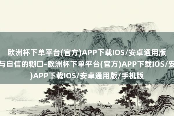 欧洲杯下单平台(官方)APP下载IOS/安卓通用版/手机版享受健康与自信的糊口-欧洲杯下单平台(官方)APP下载IOS/安卓通用版/手机版