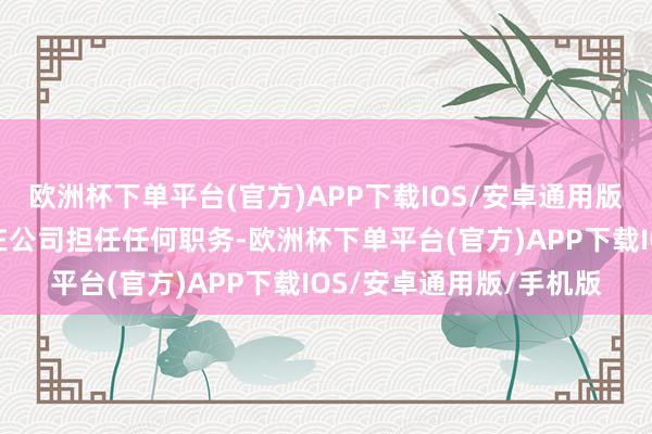 欧洲杯下单平台(官方)APP下载IOS/安卓通用版/手机版李双友先生不在公司担任任何职务-欧洲杯下单平台(官方)APP下载IOS/安卓通用版/手机版