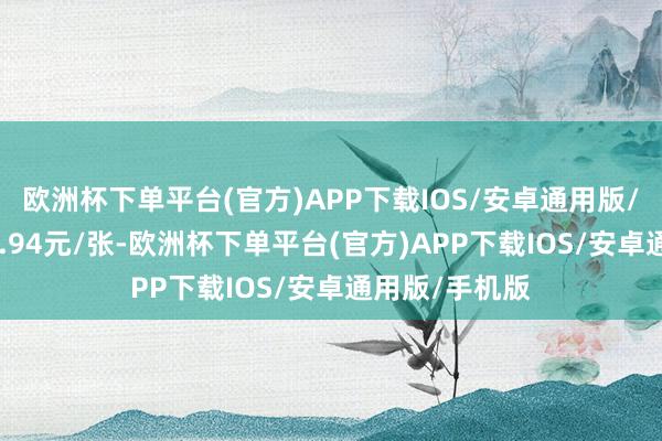 欧洲杯下单平台(官方)APP下载IOS/安卓通用版/手机版报120.94元/张-欧洲杯下单平台(官方)APP下载IOS/安卓通用版/手机版