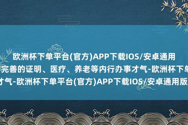 欧洲杯下单平台(官方)APP下载IOS/安卓通用版/手机版城市地区领有完善的证明、医疗、养老等内行办事才气-欧洲杯下单平台(官方)APP下载IOS/安卓通用版/手机版