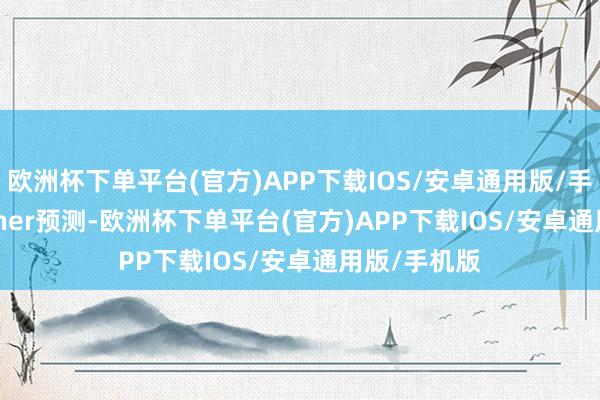 欧洲杯下单平台(官方)APP下载IOS/安卓通用版/手机版”　　Gartner预测-欧洲杯下单平台(官方)APP下载IOS/安卓通用版/手机版