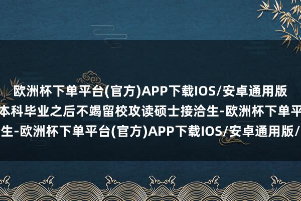 欧洲杯下单平台(官方)APP下载IOS/安卓通用版/手机版惠若琪2014年本科毕业之后不竭留校攻读硕士接洽生-欧洲杯下单平台(官方)APP下载IOS/安卓通用版/手机版