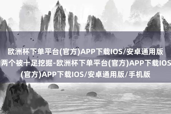 欧洲杯下单平台(官方)APP下载IOS/安卓通用版/手机版9个墓穴中的两个被十足挖掘-欧洲杯下单平台(官方)APP下载IOS/安卓通用版/手机版