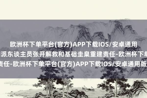 欧洲杯下单平台(官方)APP下载IOS/安卓通用版/手机版巴新政府已调派东谈主员张开解救和基础圭臬重建责任-欧洲杯下单平台(官方)APP下载IOS/安卓通用版/手机版