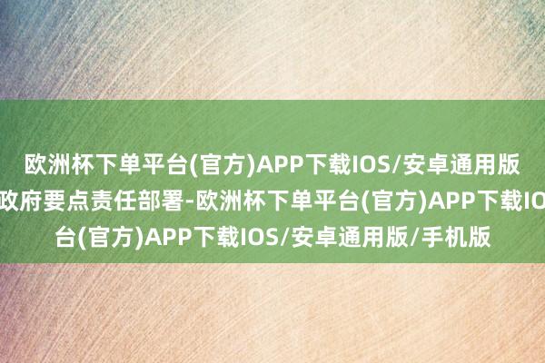 欧洲杯下单平台(官方)APP下载IOS/安卓通用版/手机版咱们将按照省政府要点责任部署-欧洲杯下单平台(官方)APP下载IOS/安卓通用版/手机版