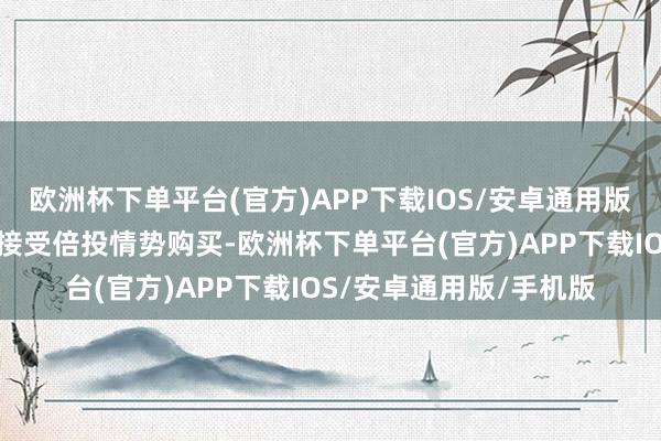 欧洲杯下单平台(官方)APP下载IOS/安卓通用版/手机版看准号码后就接受倍投情势购买-欧洲杯下单平台(官方)APP下载IOS/安卓通用版/手机版