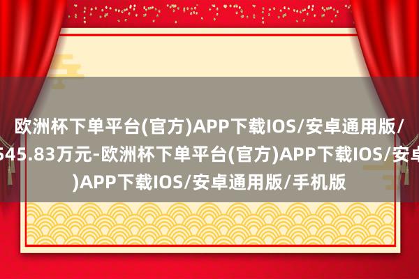 欧洲杯下单平台(官方)APP下载IOS/安卓通用版/手机版成交额2545.83万元-欧洲杯下单平台(官方)APP下载IOS/安卓通用版/手机版