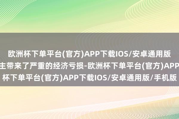 欧洲杯下单平台(官方)APP下载IOS/安卓通用版/手机版给社会和个东谈主带来了严重的经济亏损-欧洲杯下单平台(官方)APP下载IOS/安卓通用版/手机版