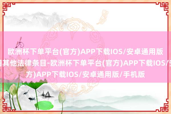 欧洲杯下单平台(官方)APP下载IOS/安卓通用版/手机版则可能适用其他法律条目-欧洲杯下单平台(官方)APP下载IOS/安卓通用版/手机版