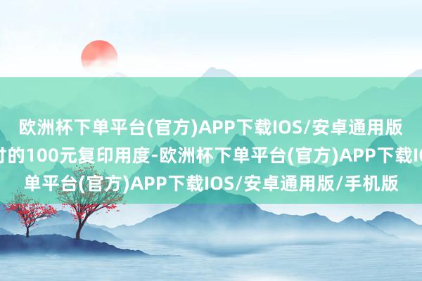 欧洲杯下单平台(官方)APP下载IOS/安卓通用版/手机版并退还学生支付的100元复印用度-欧洲杯下单平台(官方)APP下载IOS/安卓通用版/手机版