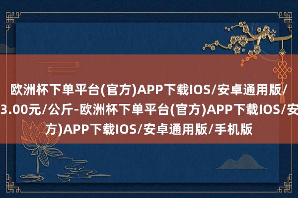 欧洲杯下单平台(官方)APP下载IOS/安卓通用版/手机版最低报价23.00元/公斤-欧洲杯下单平台(官方)APP下载IOS/安卓通用版/手机版