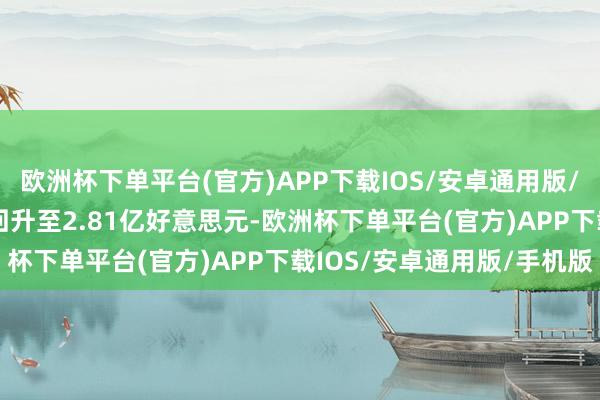 欧洲杯下单平台(官方)APP下载IOS/安卓通用版/手机版9月26日成交额回升至2.81亿好意思元-欧洲杯下单平台(官方)APP下载IOS/安卓通用版/手机版