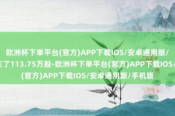 欧洲杯下单平台(官方)APP下载IOS/安卓通用版/手机版成交量定格在了113.75万股-欧洲杯下单平台(官方)APP下载IOS/安卓通用版/手机版