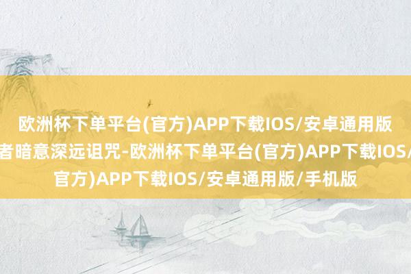 欧洲杯下单平台(官方)APP下载IOS/安卓通用版/手机版对两国遭难者暗意深远诅咒-欧洲杯下单平台(官方)APP下载IOS/安卓通用版/手机版