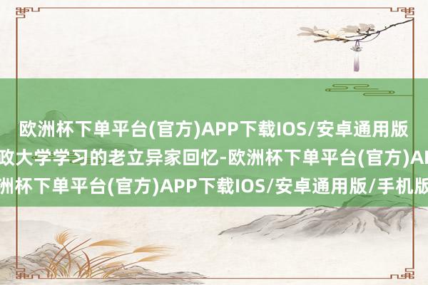 欧洲杯下单平台(官方)APP下载IOS/安卓通用版/手机版据其时在抗日军政大学学习的老立异家回忆-欧洲杯下单平台(官方)APP下载IOS/安卓通用版/手机版