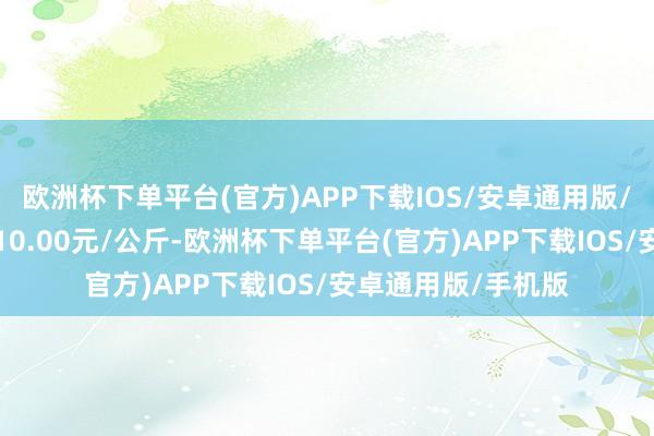 欧洲杯下单平台(官方)APP下载IOS/安卓通用版/手机版最低报价210.00元/公斤-欧洲杯下单平台(官方)APP下载IOS/安卓通用版/手机版