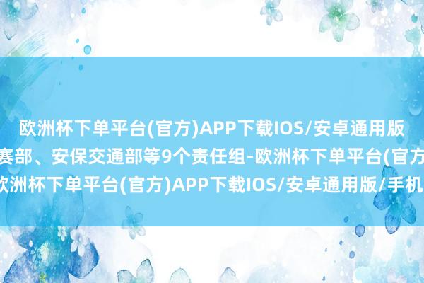 欧洲杯下单平台(官方)APP下载IOS/安卓通用版/手机版下设详细部、竞赛部、安保交通部等9个责任组-欧洲杯下单平台(官方)APP下载IOS/安卓通用版/手机版