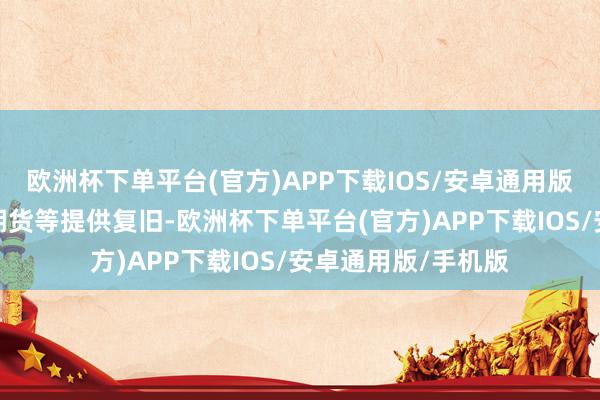 欧洲杯下单平台(官方)APP下载IOS/安卓通用版/手机版为保障、期货等提供复旧-欧洲杯下单平台(官方)APP下载IOS/安卓通用版/手机版