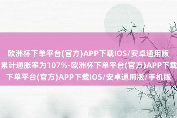 欧洲杯下单平台(官方)APP下载IOS/安卓通用版/手机版本年前10个月累计通胀率为107%-欧洲杯下单平台(官方)APP下载IOS/安卓通用版/手机版