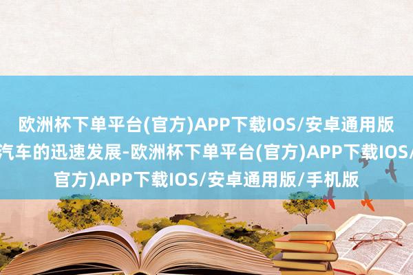 欧洲杯下单平台(官方)APP下载IOS/安卓通用版/手机版跟着新动力汽车的迅速发展-欧洲杯下单平台(官方)APP下载IOS/安卓通用版/手机版