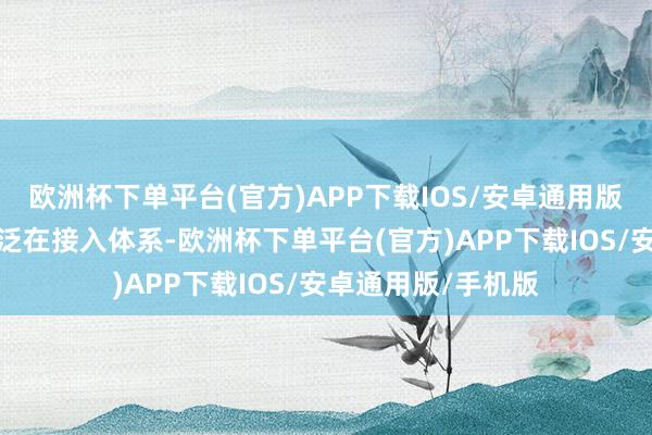 欧洲杯下单平台(官方)APP下载IOS/安卓通用版/手机版设立数据泛在接入体系-欧洲杯下单平台(官方)APP下载IOS/安卓通用版/手机版