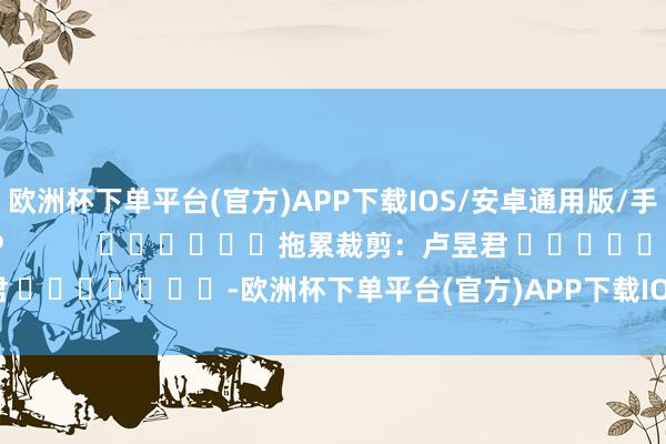 欧洲杯下单平台(官方)APP下载IOS/安卓通用版/手机版尽在新浪财经APP            						拖累裁剪：卢昱君 							-欧洲杯下单平台(官方)APP下载IOS/安卓通用版/手机版