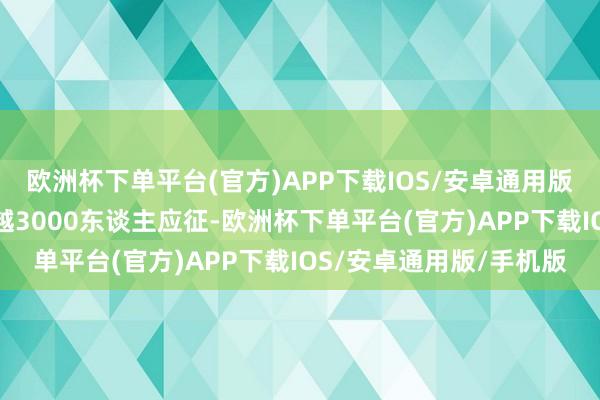 欧洲杯下单平台(官方)APP下载IOS/安卓通用版/手机版日本国内有逾越3000东谈主应征-欧洲杯下单平台(官方)APP下载IOS/安卓通用版/手机版