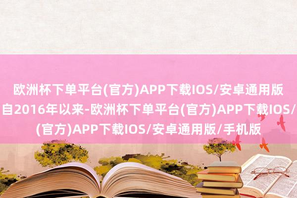 欧洲杯下单平台(官方)APP下载IOS/安卓通用版/手机版其中包括：自2016年以来-欧洲杯下单平台(官方)APP下载IOS/安卓通用版/手机版