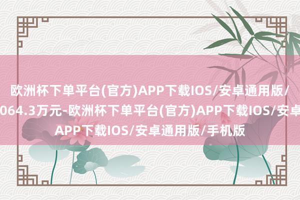 欧洲杯下单平台(官方)APP下载IOS/安卓通用版/手机版成交额1064.3万元-欧洲杯下单平台(官方)APP下载IOS/安卓通用版/手机版