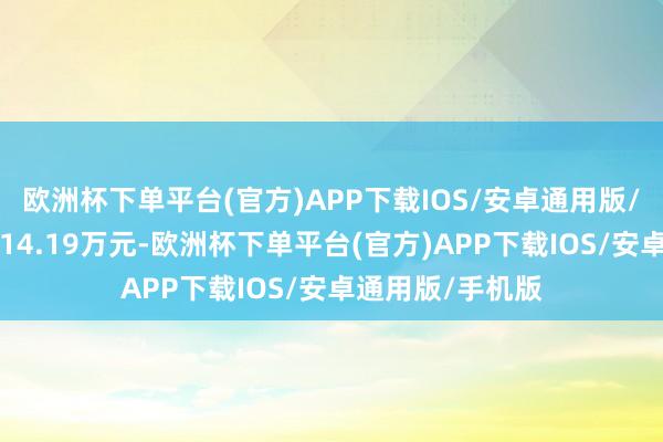 欧洲杯下单平台(官方)APP下载IOS/安卓通用版/手机版成交额414.19万元-欧洲杯下单平台(官方)APP下载IOS/安卓通用版/手机版