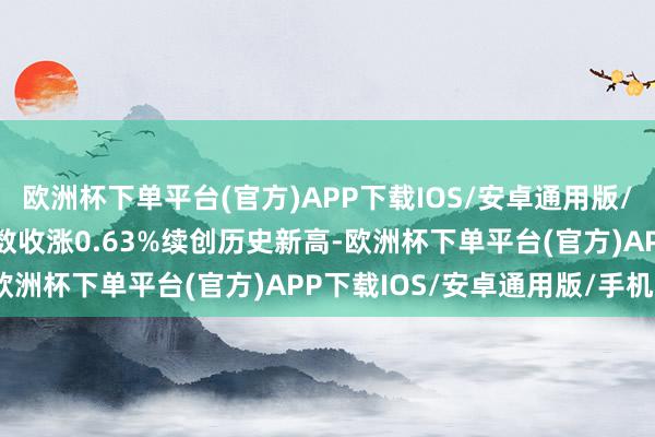 欧洲杯下单平台(官方)APP下载IOS/安卓通用版/手机版德国DAX 30指数收涨0.63%续创历史新高-欧洲杯下单平台(官方)APP下载IOS/安卓通用版/手机版