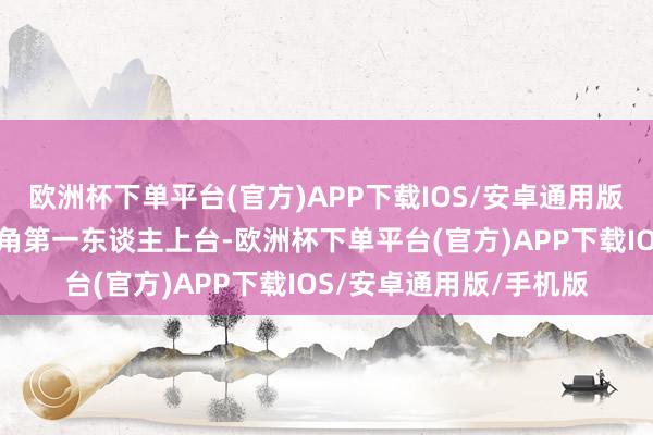 欧洲杯下单平台(官方)APP下载IOS/安卓通用版/手机版再由中国的摔角第一东谈主上台-欧洲杯下单平台(官方)APP下载IOS/安卓通用版/手机版