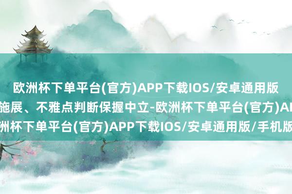 欧洲杯下单平台(官方)APP下载IOS/安卓通用版/手机版和讯网站对文中施展、不雅点判断保握中立-欧洲杯下单平台(官方)APP下载IOS/安卓通用版/手机版