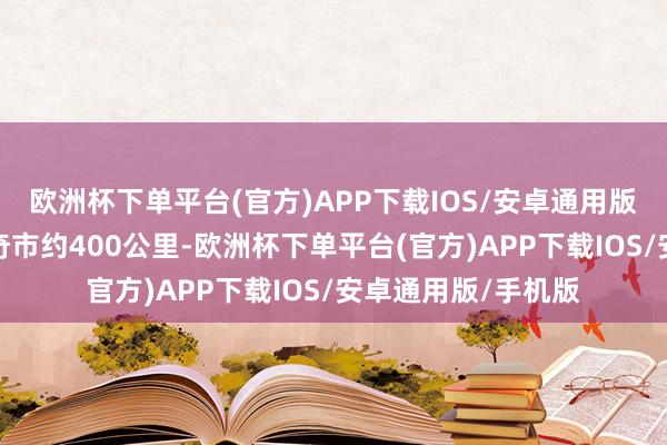 欧洲杯下单平台(官方)APP下载IOS/安卓通用版/手机版距离卡拉奇市约400公里-欧洲杯下单平台(官方)APP下载IOS/安卓通用版/手机版