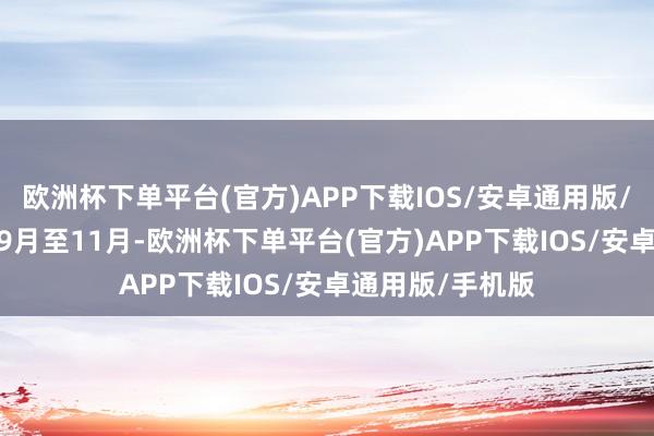 欧洲杯下单平台(官方)APP下载IOS/安卓通用版/手机版2023年9月至11月-欧洲杯下单平台(官方)APP下载IOS/安卓通用版/手机版