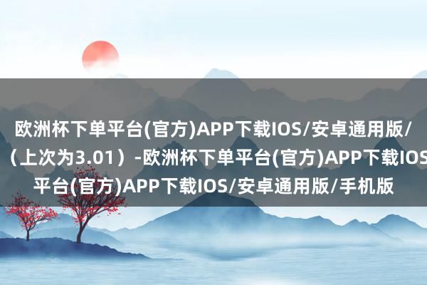 欧洲杯下单平台(官方)APP下载IOS/安卓通用版/手机版投标倍数3.09（上次为3.01）-欧洲杯下单平台(官方)APP下载IOS/安卓通用版/手机版