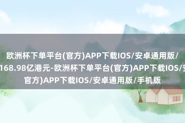 欧洲杯下单平台(官方)APP下载IOS/安卓通用版/手机版成交净买入168.98亿港元-欧洲杯下单平台(官方)APP下载IOS/安卓通用版/手机版